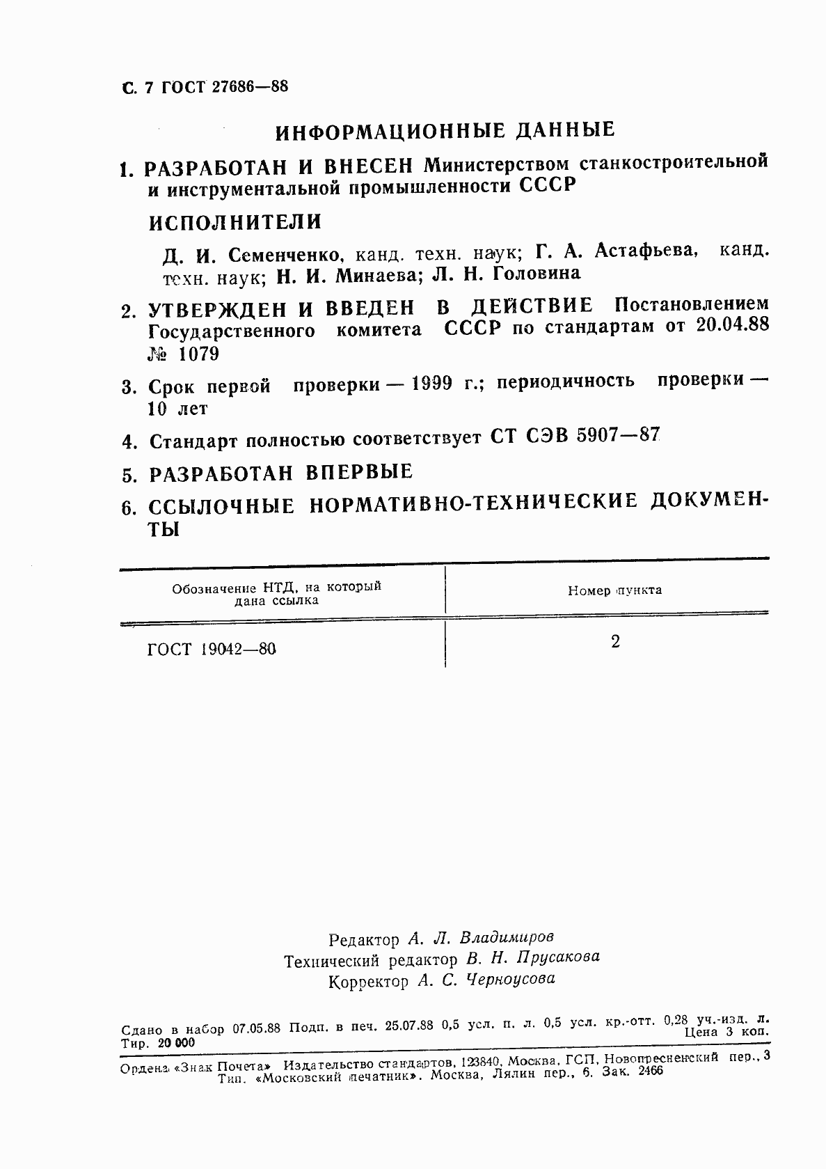 Страница 8 ГОСТ 27686-88