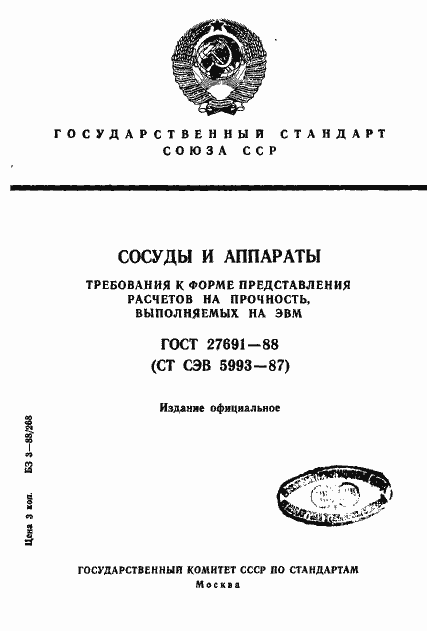 Страница 1 ГОСТ 27691-88