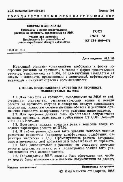 Страница 2 ГОСТ 27691-88