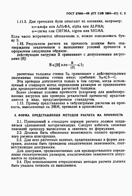 Страница 4 ГОСТ 27691-88