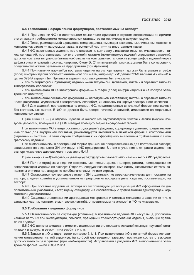 Страница 10 ГОСТ 27692-2012