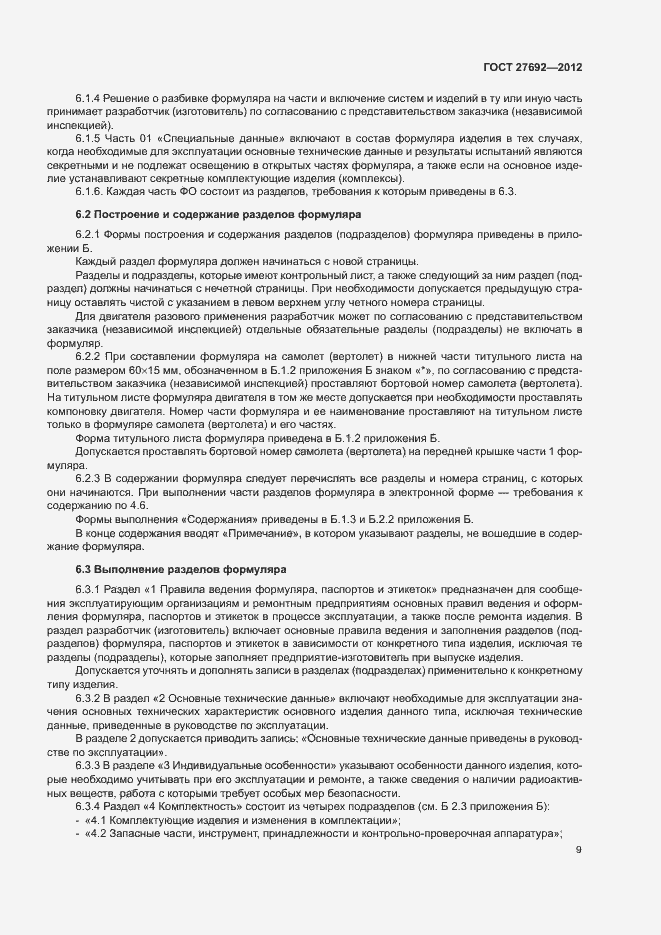 Страница 12 ГОСТ 27692-2012