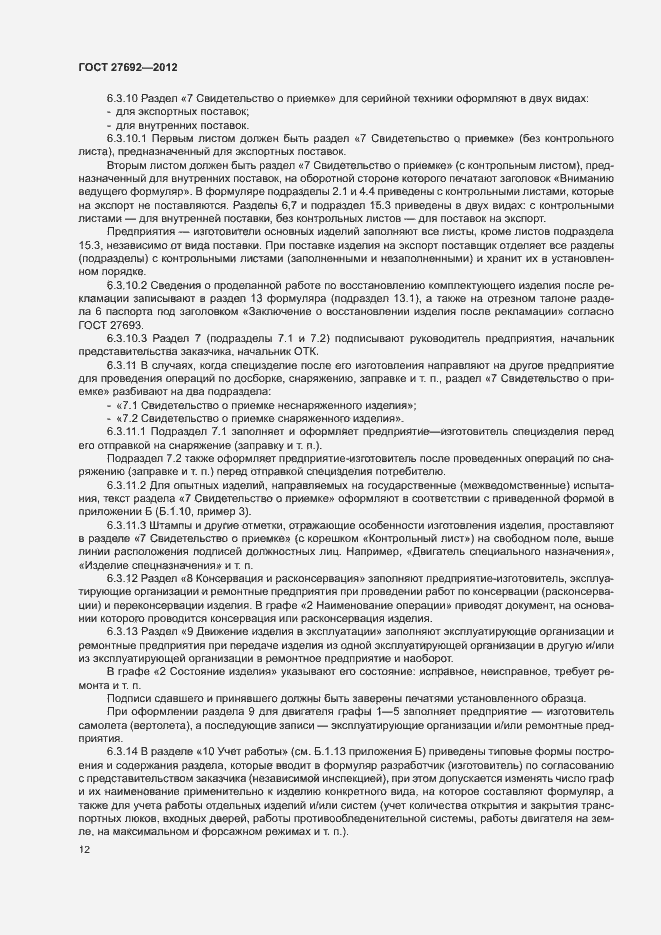 Страница 15 ГОСТ 27692-2012
