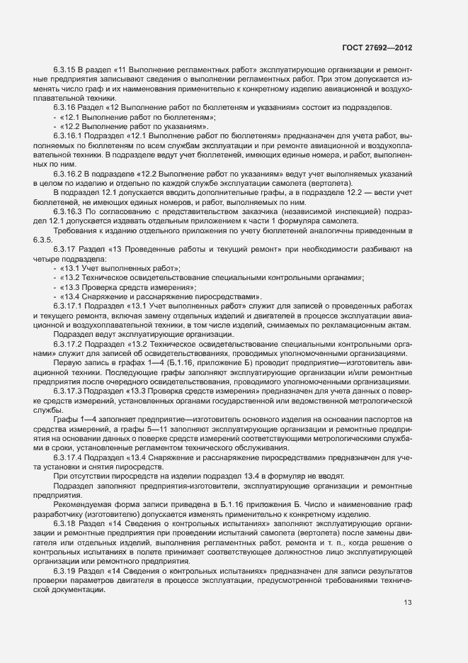 Страница 16 ГОСТ 27692-2012