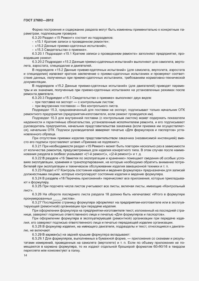 Страница 17 ГОСТ 27692-2012