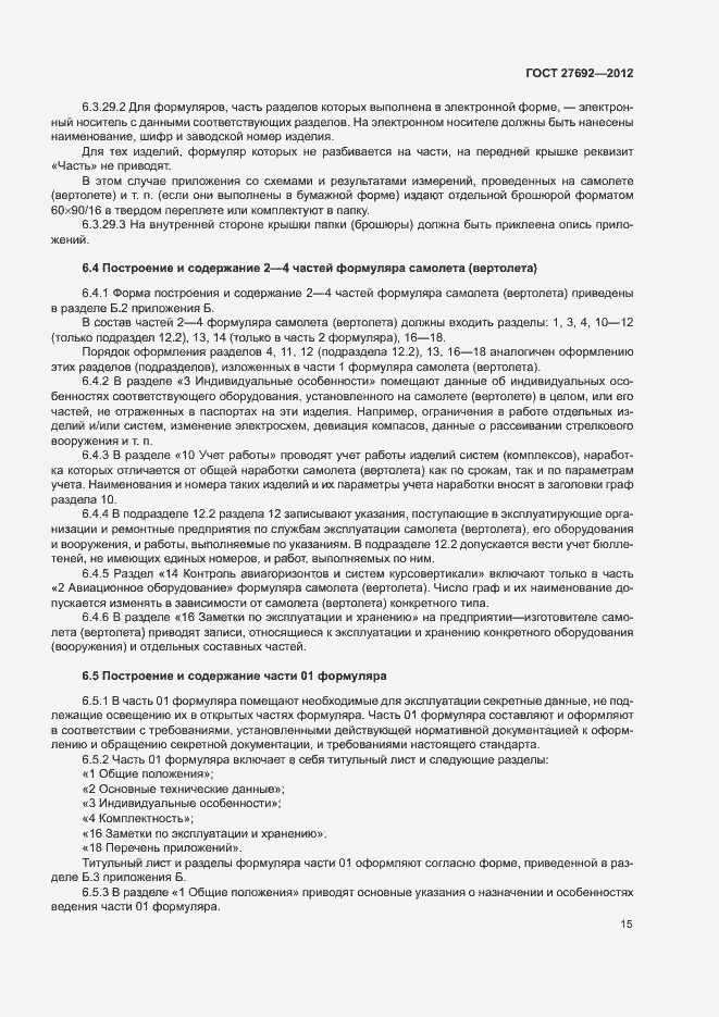 Страница 18 ГОСТ 27692-2012