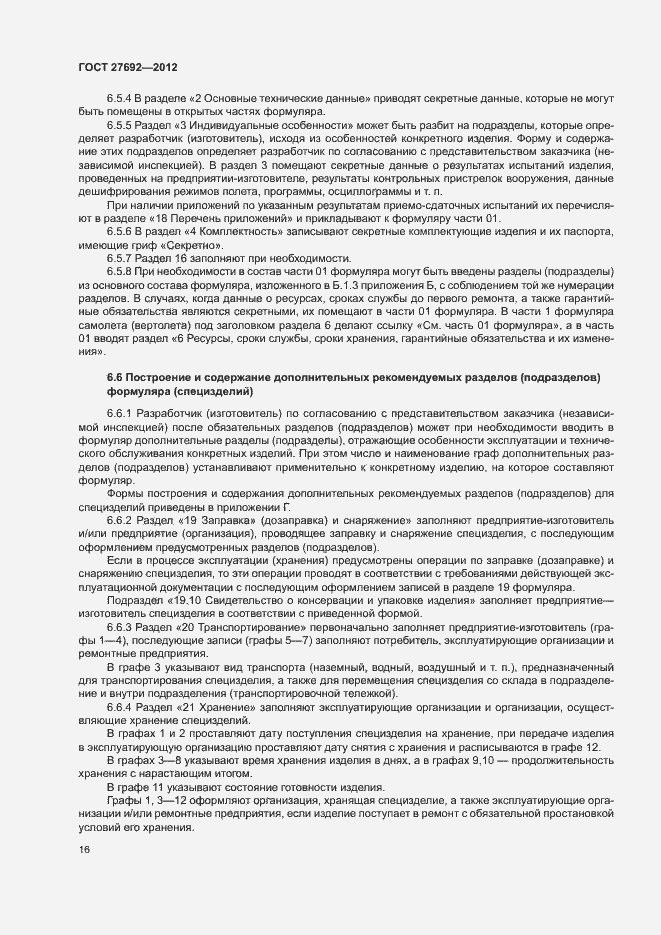 Страница 19 ГОСТ 27692-2012