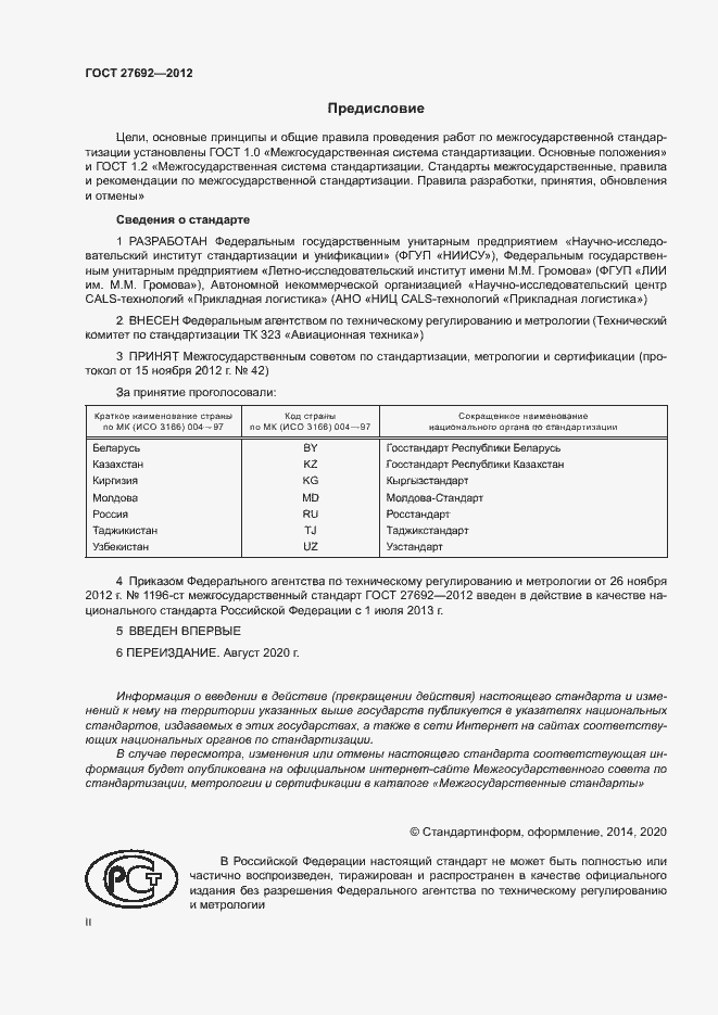 Страница 2 ГОСТ 27692-2012