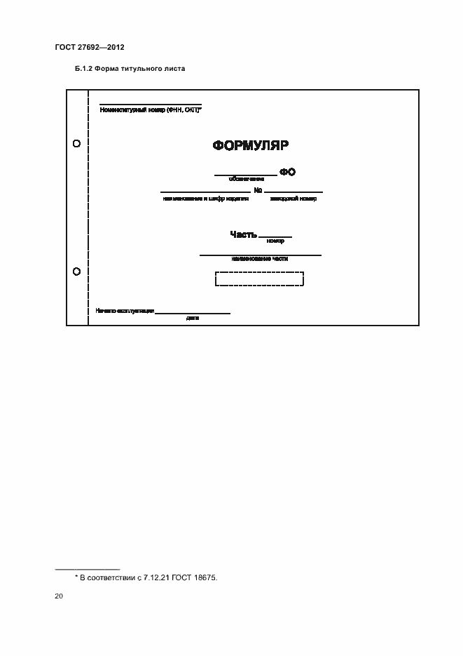 Страница 23 ГОСТ 27692-2012