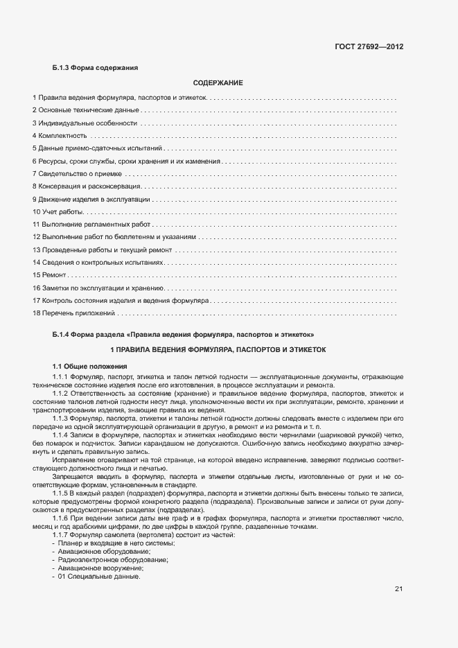 Страница 24 ГОСТ 27692-2012