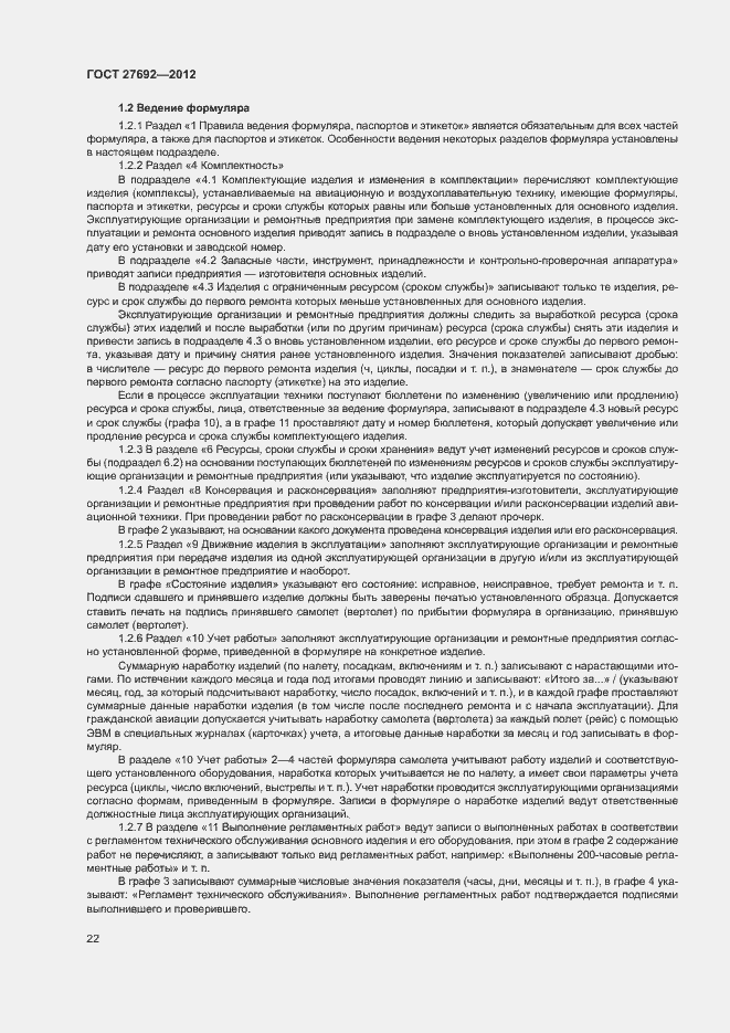 Страница 25 ГОСТ 27692-2012