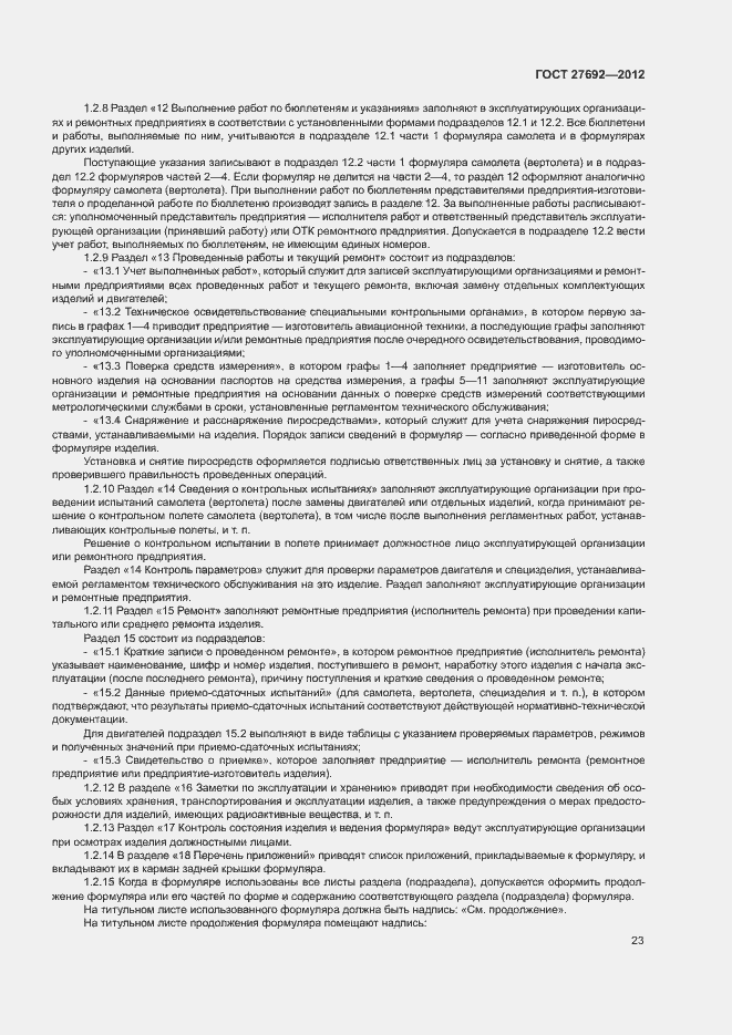 Страница 26 ГОСТ 27692-2012