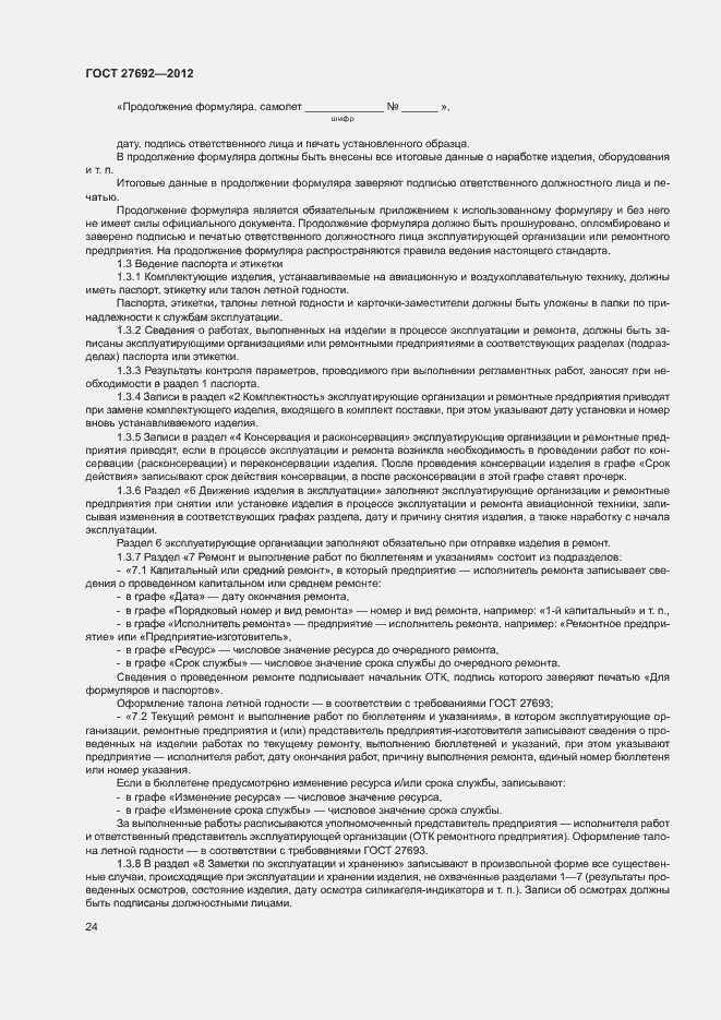 Страница 27 ГОСТ 27692-2012