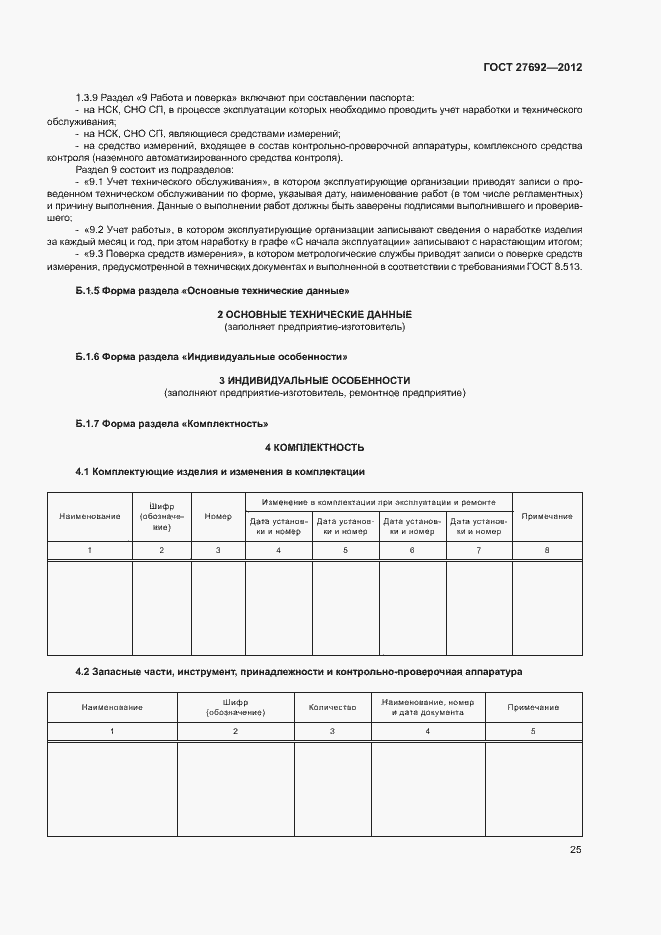 Страница 28 ГОСТ 27692-2012