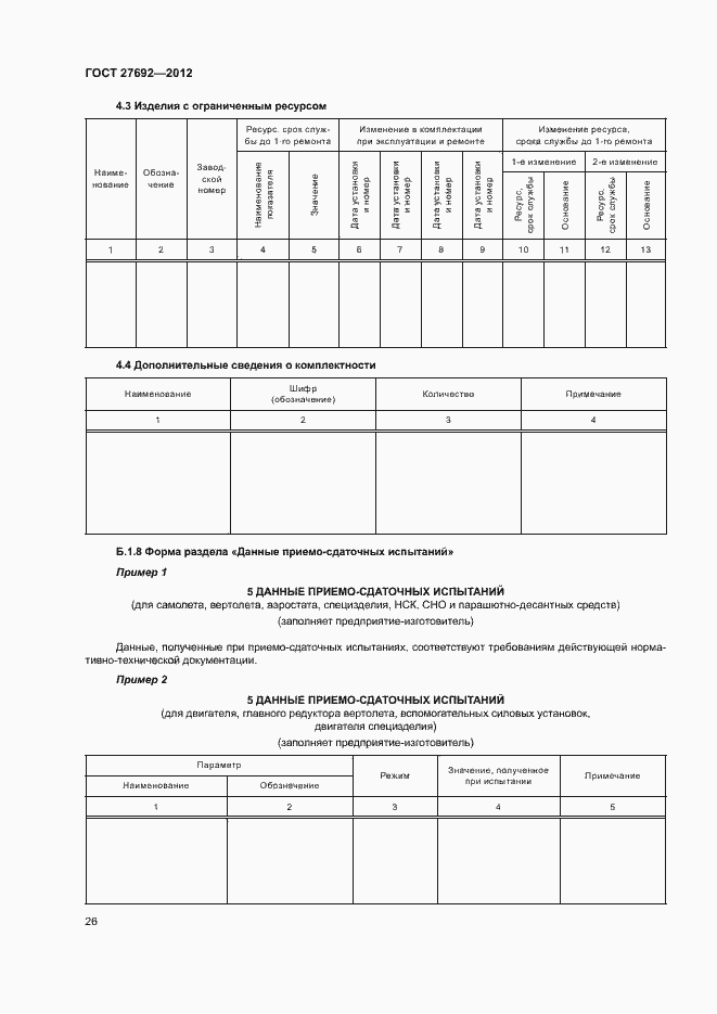 Страница 29 ГОСТ 27692-2012