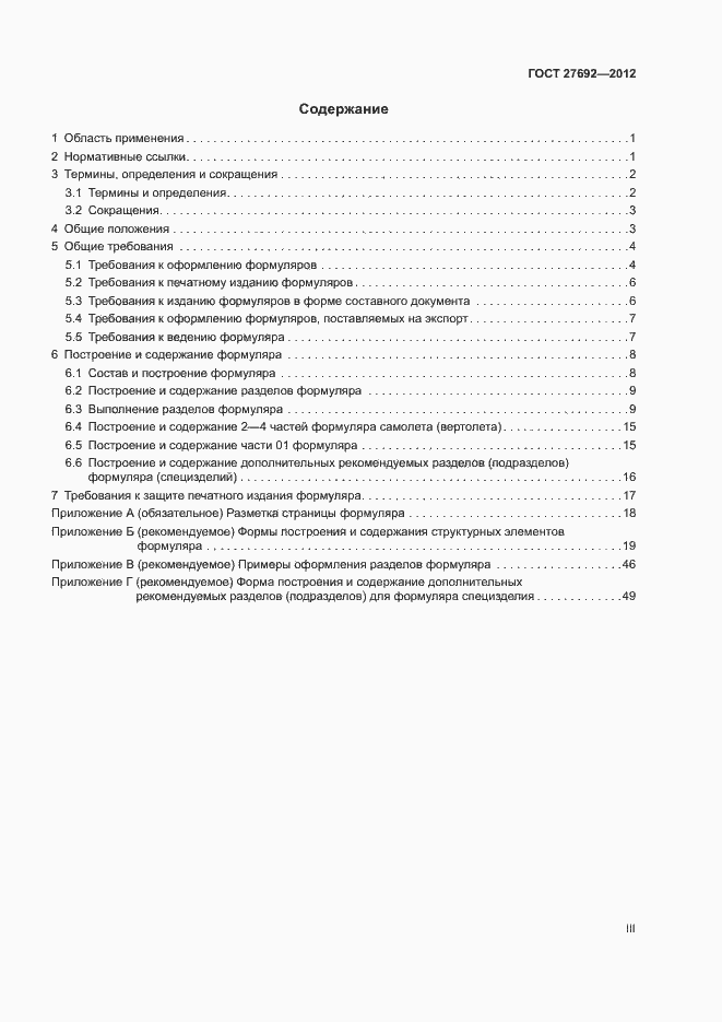 Страница 3 ГОСТ 27692-2012