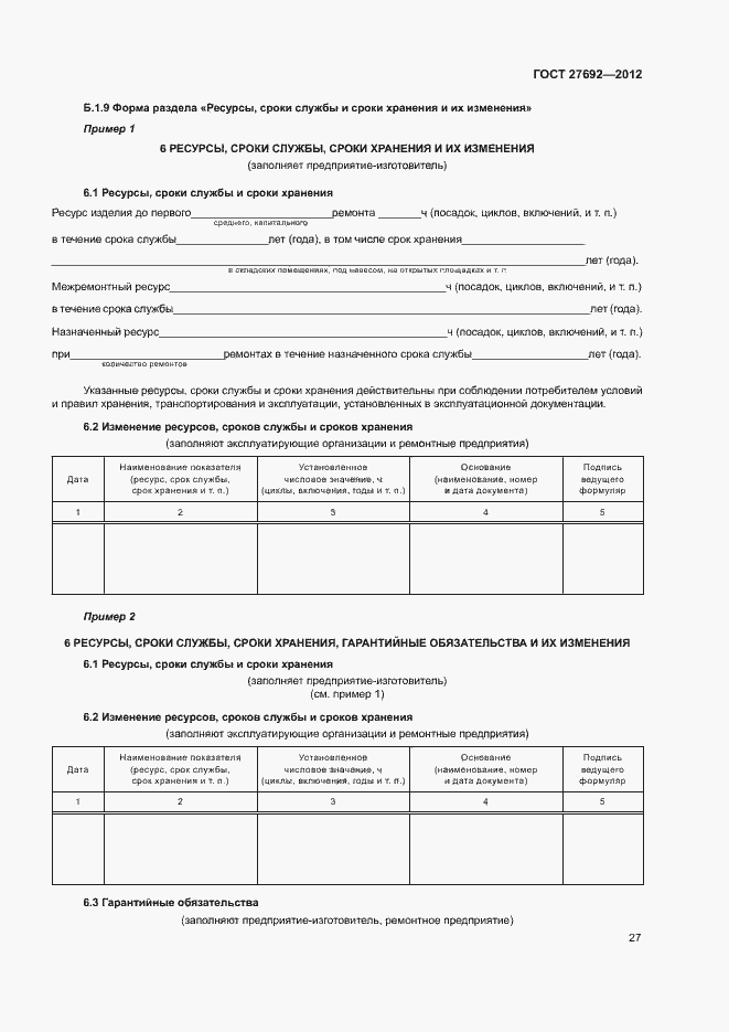 Страница 30 ГОСТ 27692-2012