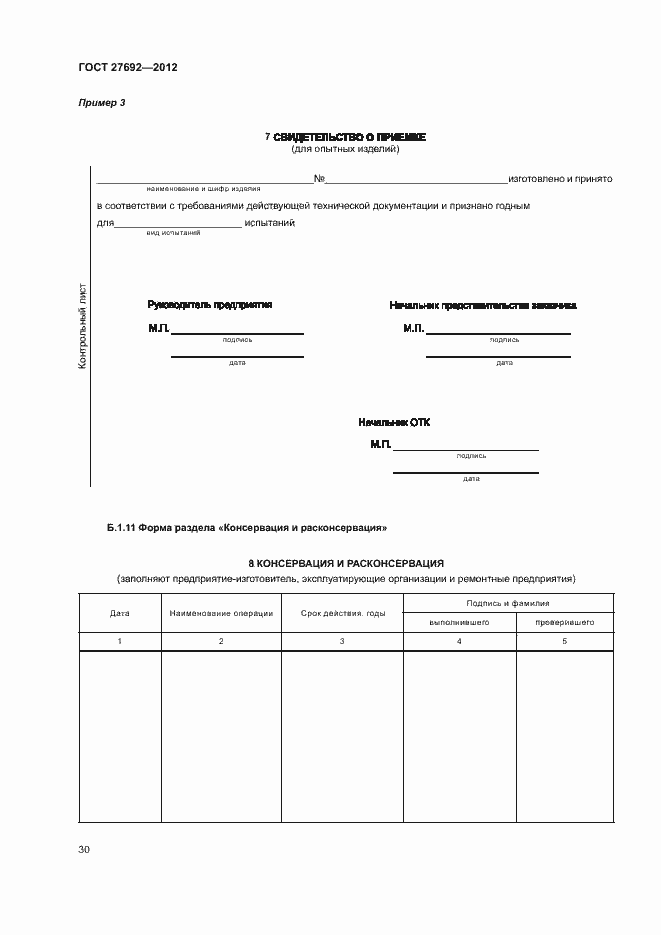Страница 33 ГОСТ 27692-2012