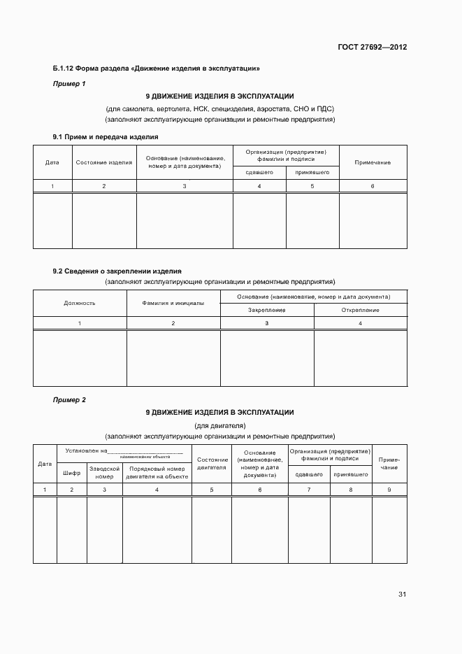 Страница 34 ГОСТ 27692-2012