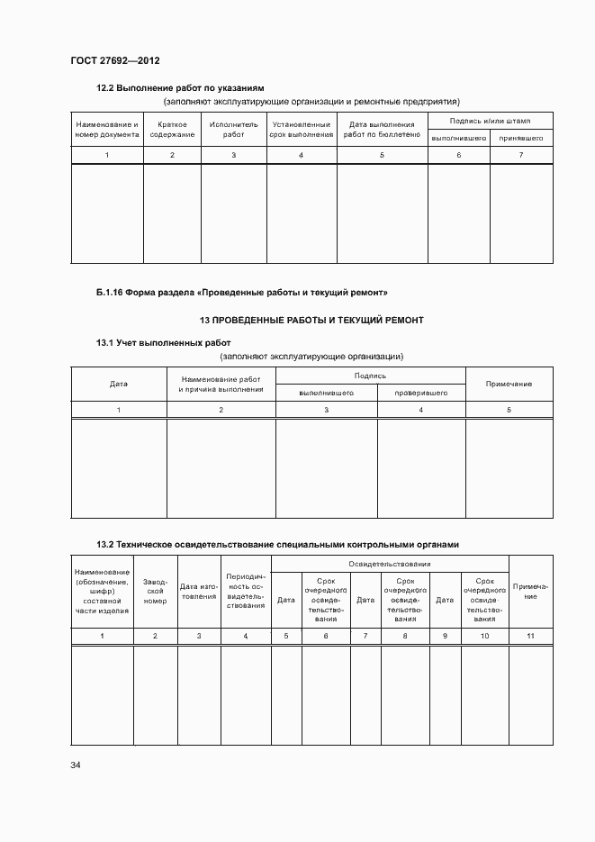 Страница 37 ГОСТ 27692-2012