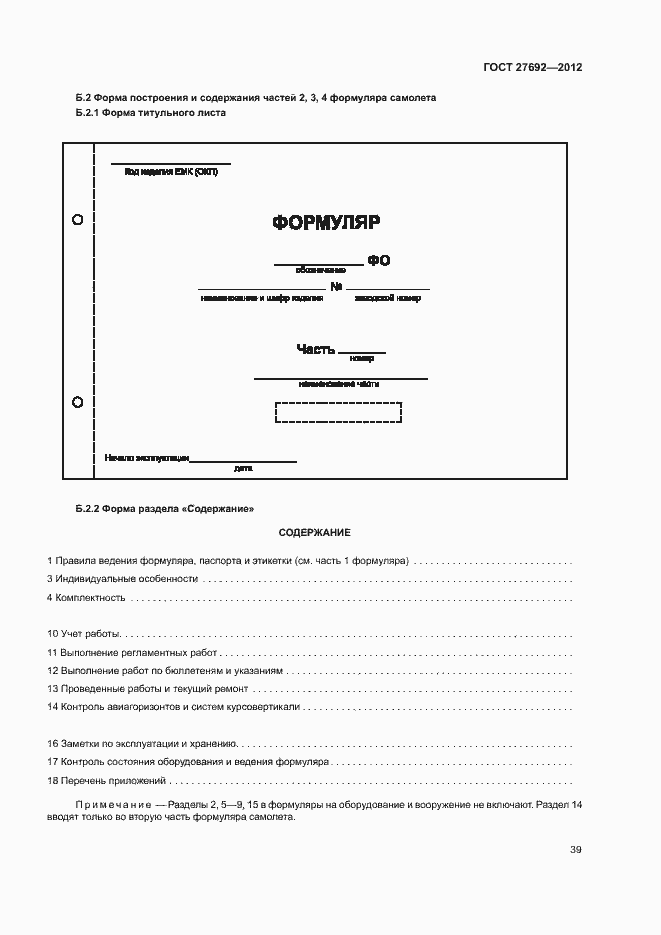 Страница 42 ГОСТ 27692-2012