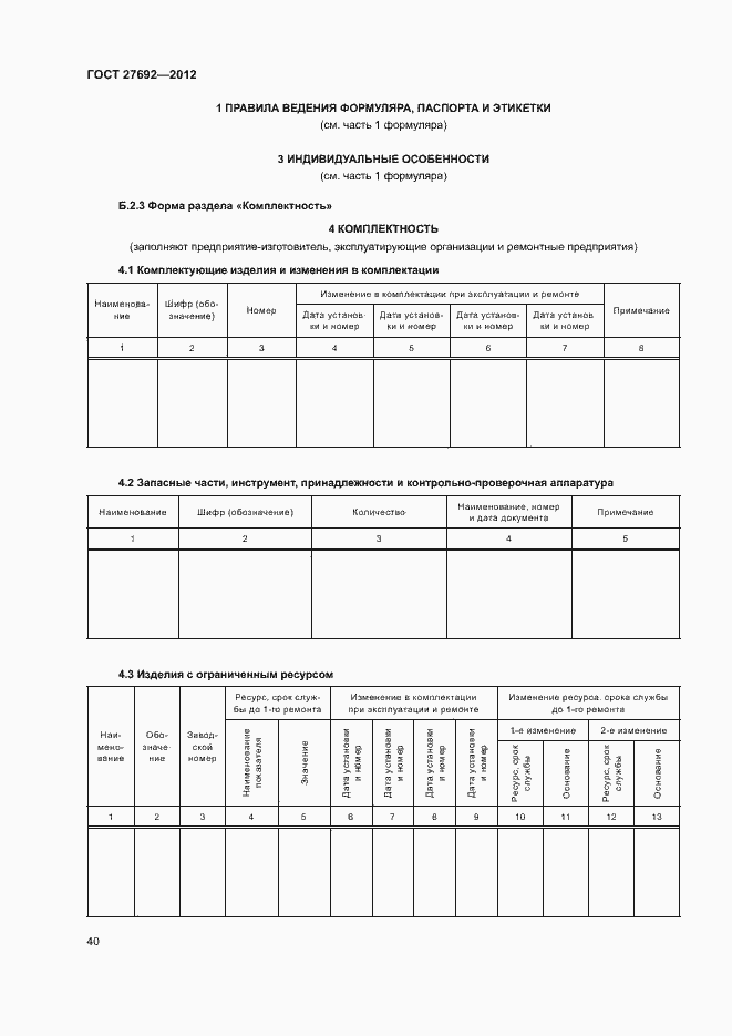 Страница 43 ГОСТ 27692-2012
