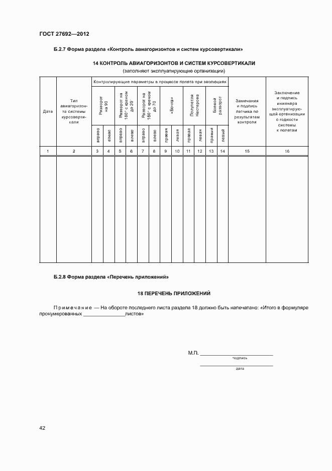 Страница 45 ГОСТ 27692-2012