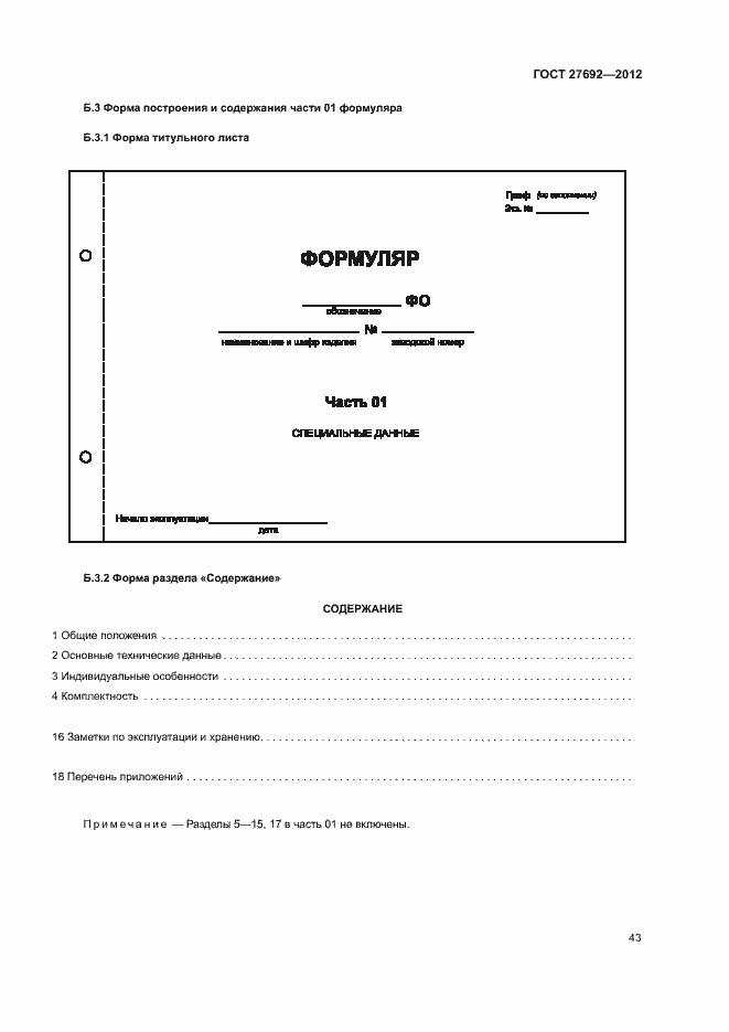 Страница 46 ГОСТ 27692-2012