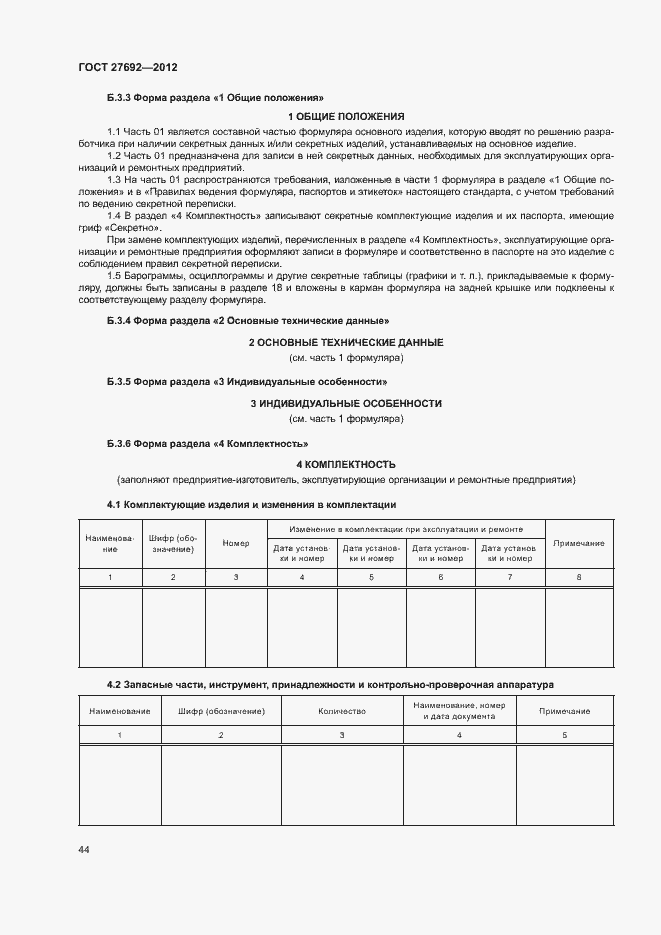 Страница 47 ГОСТ 27692-2012