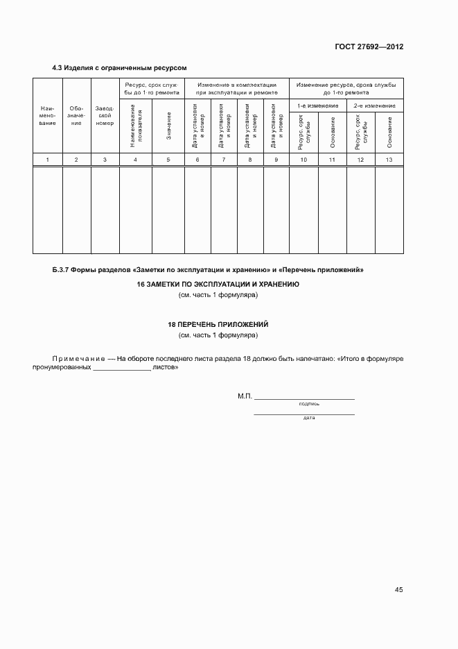 Страница 48 ГОСТ 27692-2012