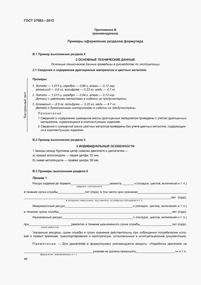 Страница 49 ГОСТ 27692-2012