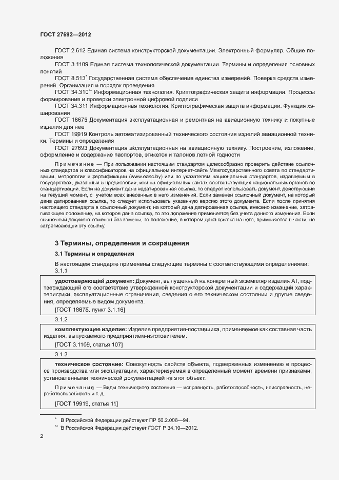 Страница 5 ГОСТ 27692-2012