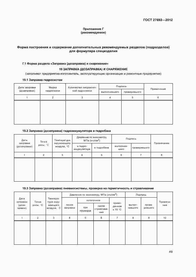 Страница 52 ГОСТ 27692-2012