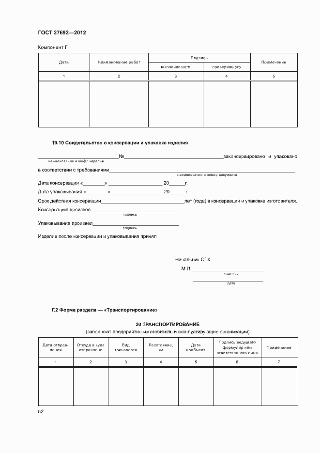 Страница 55 ГОСТ 27692-2012