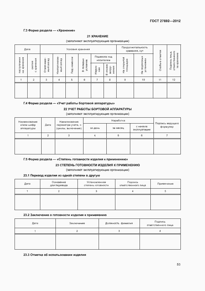 Страница 56 ГОСТ 27692-2012