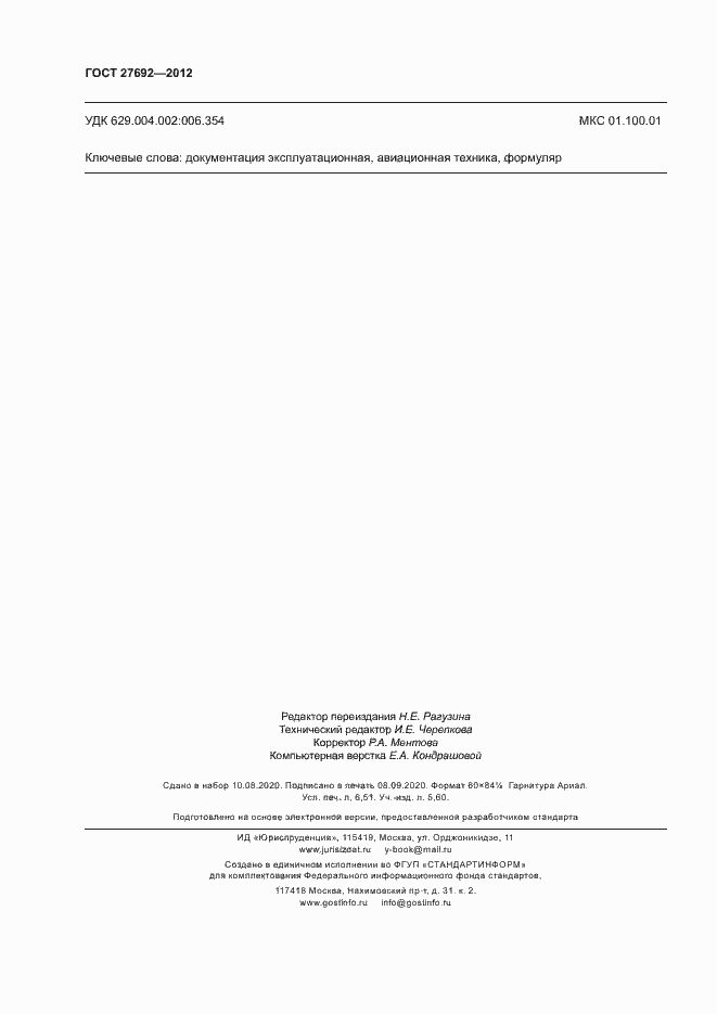 Страница 57 ГОСТ 27692-2012