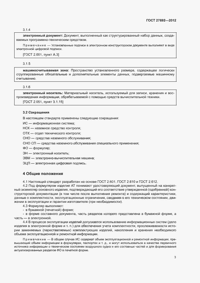Страница 6 ГОСТ 27692-2012