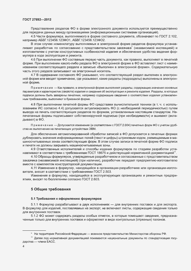 Страница 7 ГОСТ 27692-2012