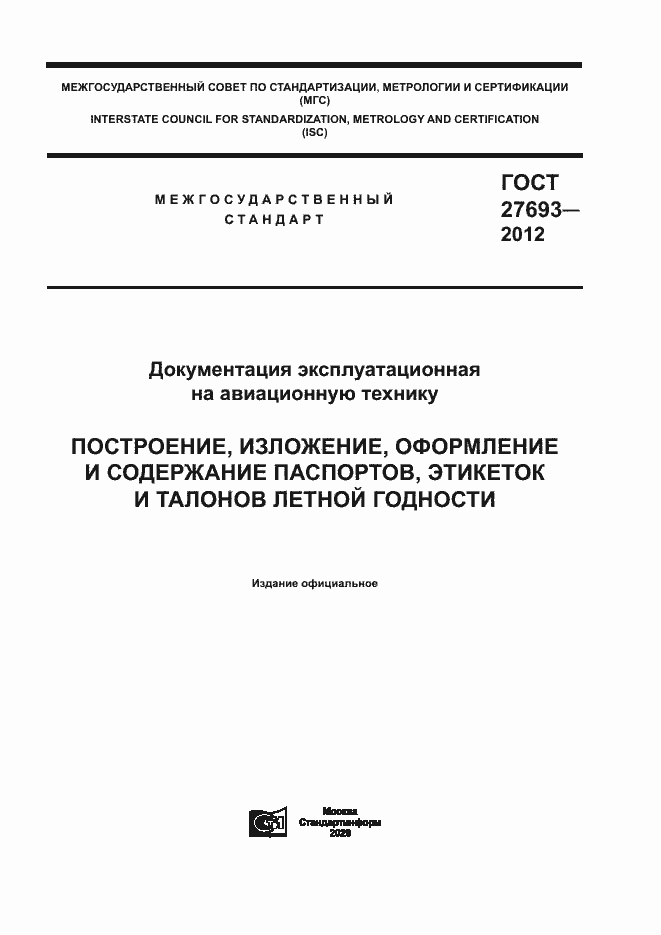 Страница 1 ГОСТ 27693-2012