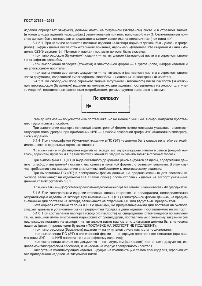 Страница 11 ГОСТ 27693-2012