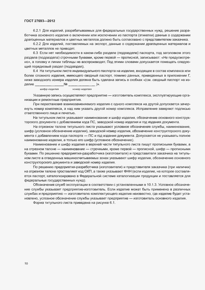 Страница 13 ГОСТ 27693-2012