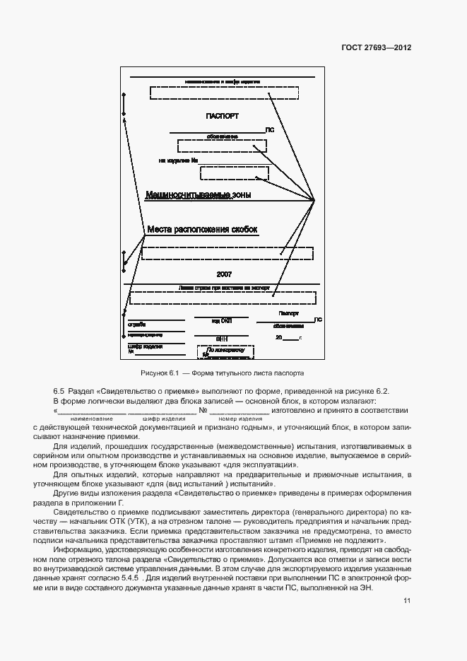Страница 14 ГОСТ 27693-2012