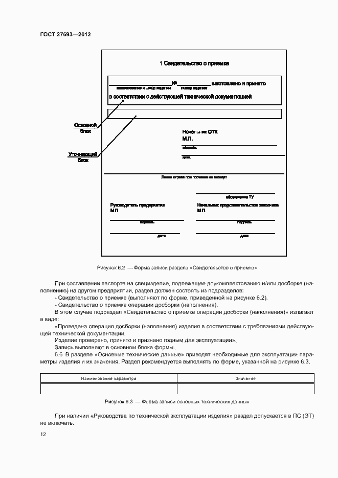 Страница 15 ГОСТ 27693-2012