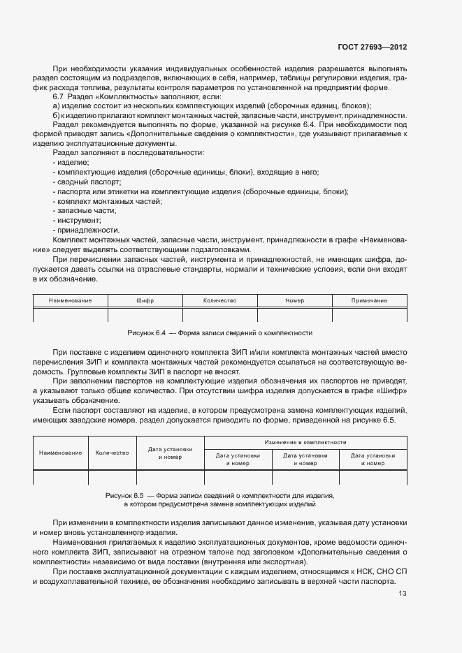 Страница 16 ГОСТ 27693-2012