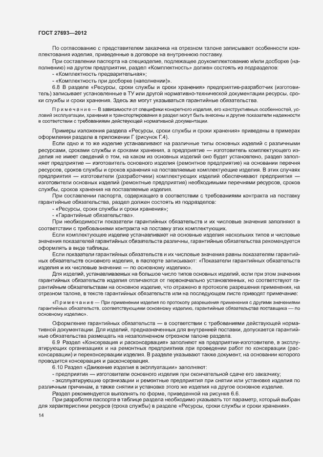 Страница 17 ГОСТ 27693-2012