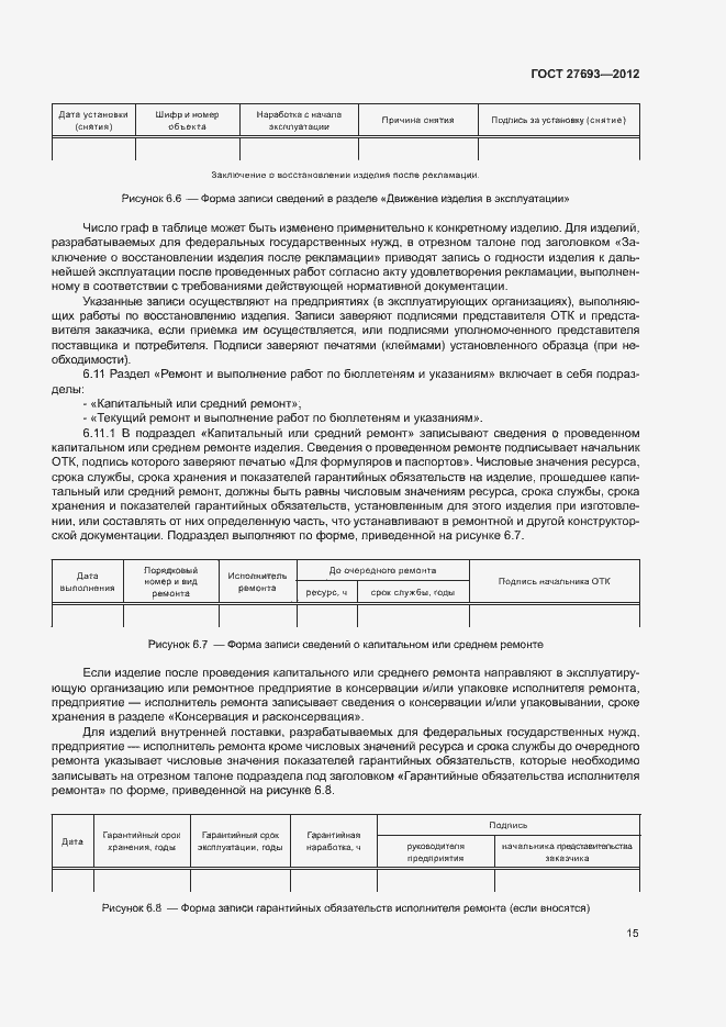 Страница 18 ГОСТ 27693-2012