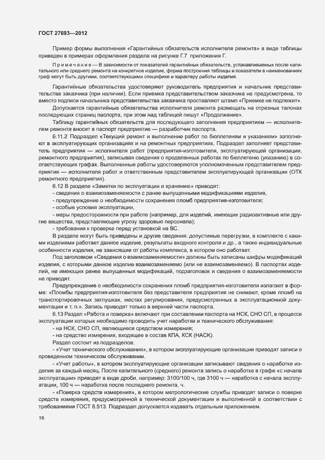 Страница 19 ГОСТ 27693-2012