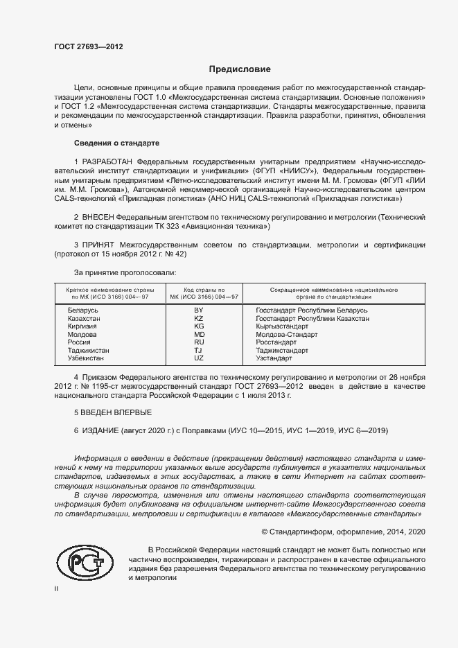 Страница 2 ГОСТ 27693-2012