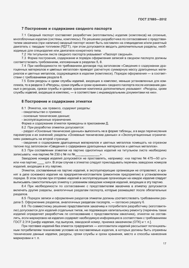 Страница 20 ГОСТ 27693-2012