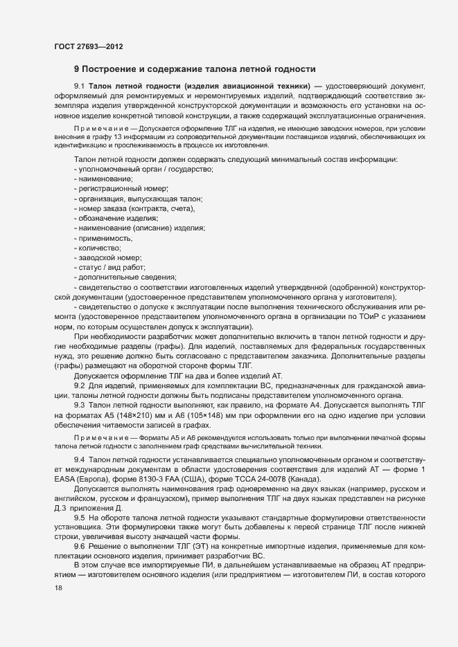 Страница 21 ГОСТ 27693-2012